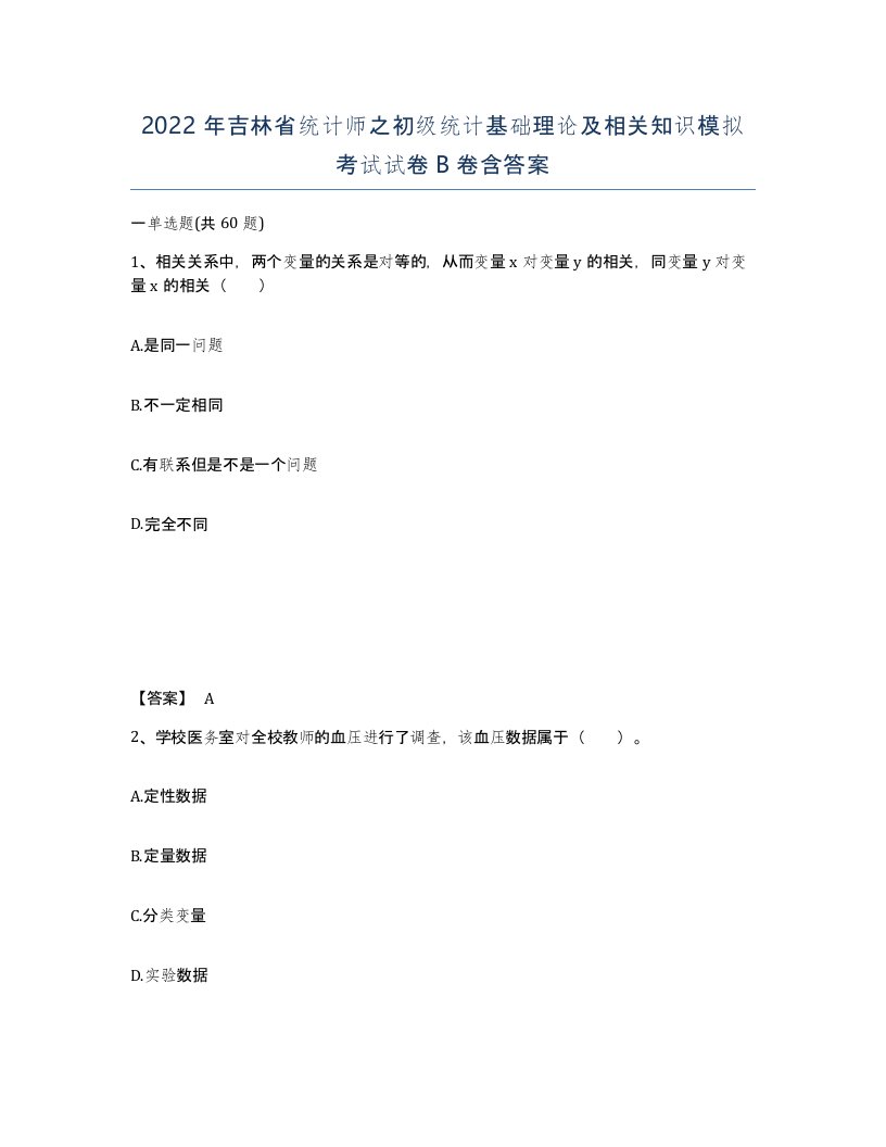 2022年吉林省统计师之初级统计基础理论及相关知识模拟考试试卷B卷含答案