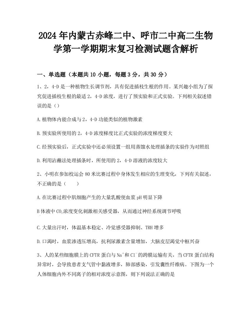 2024年内蒙古赤峰二中、呼市二中高二生物学第一学期期末复习检测试题含解析