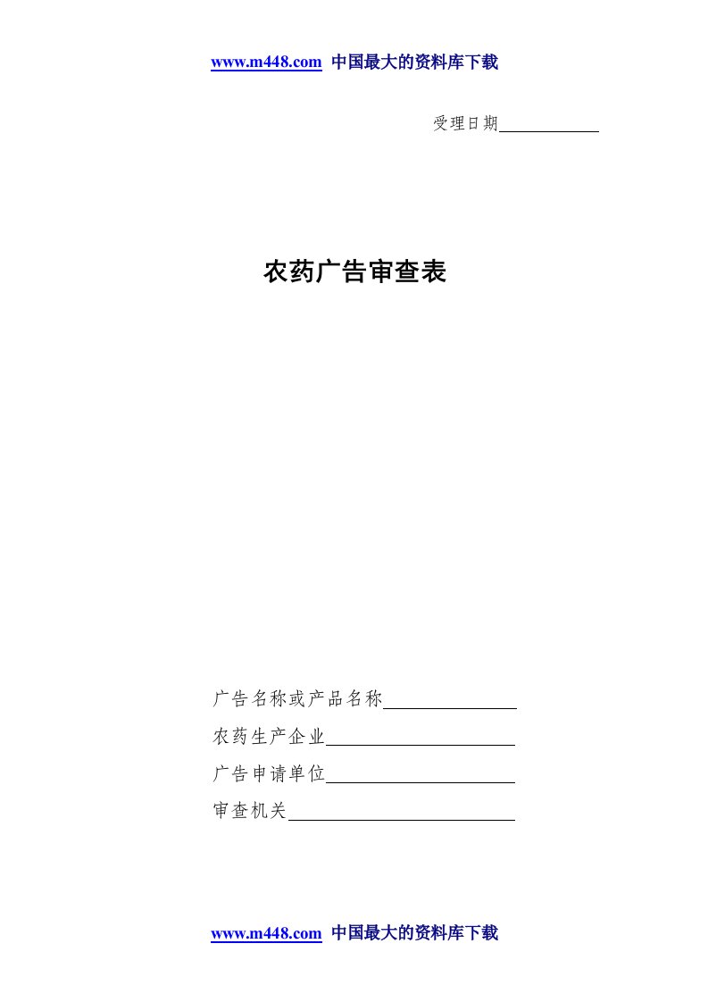 农药广告审查表(doc7)-广告知识