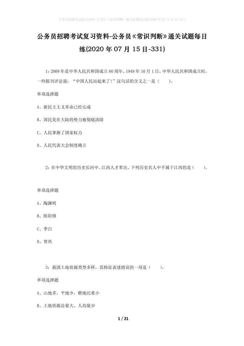 公务员招聘考试复习资料-公务员常识判断通关试题每日练2020年07月15日-331