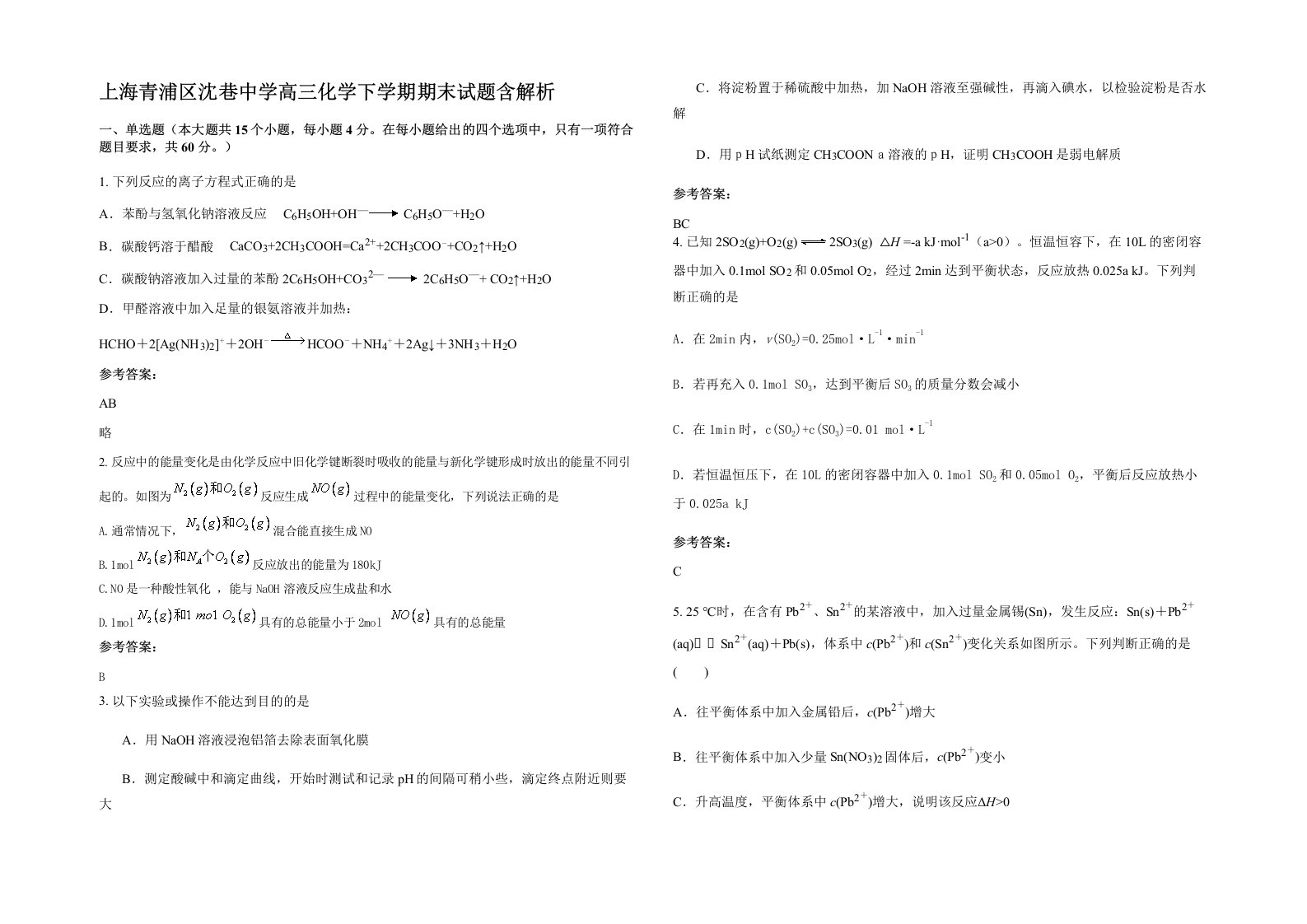 上海青浦区沈巷中学高三化学下学期期末试题含解析