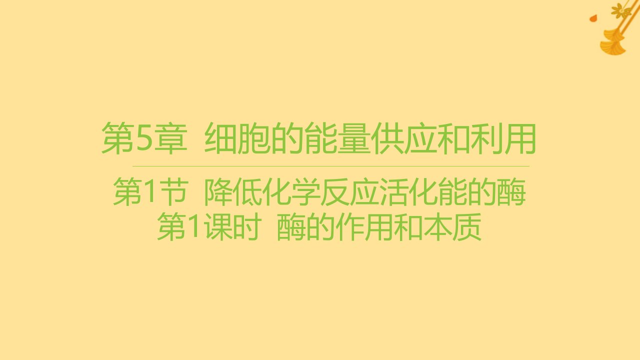 江苏专版2023_2024学年新教材高中生物第5章细胞的能量供应和利用第1节降低化学反应活化能的酶第1课时酶的作用和本质课件新人教版必修1