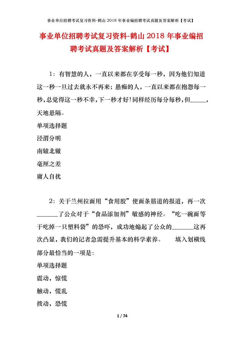 事业单位招聘考试复习资料-鹤山2018年事业编招聘考试真题及答案解析考试