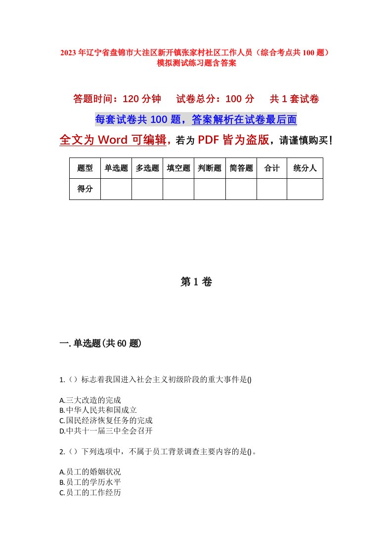 2023年辽宁省盘锦市大洼区新开镇张家村社区工作人员综合考点共100题模拟测试练习题含答案