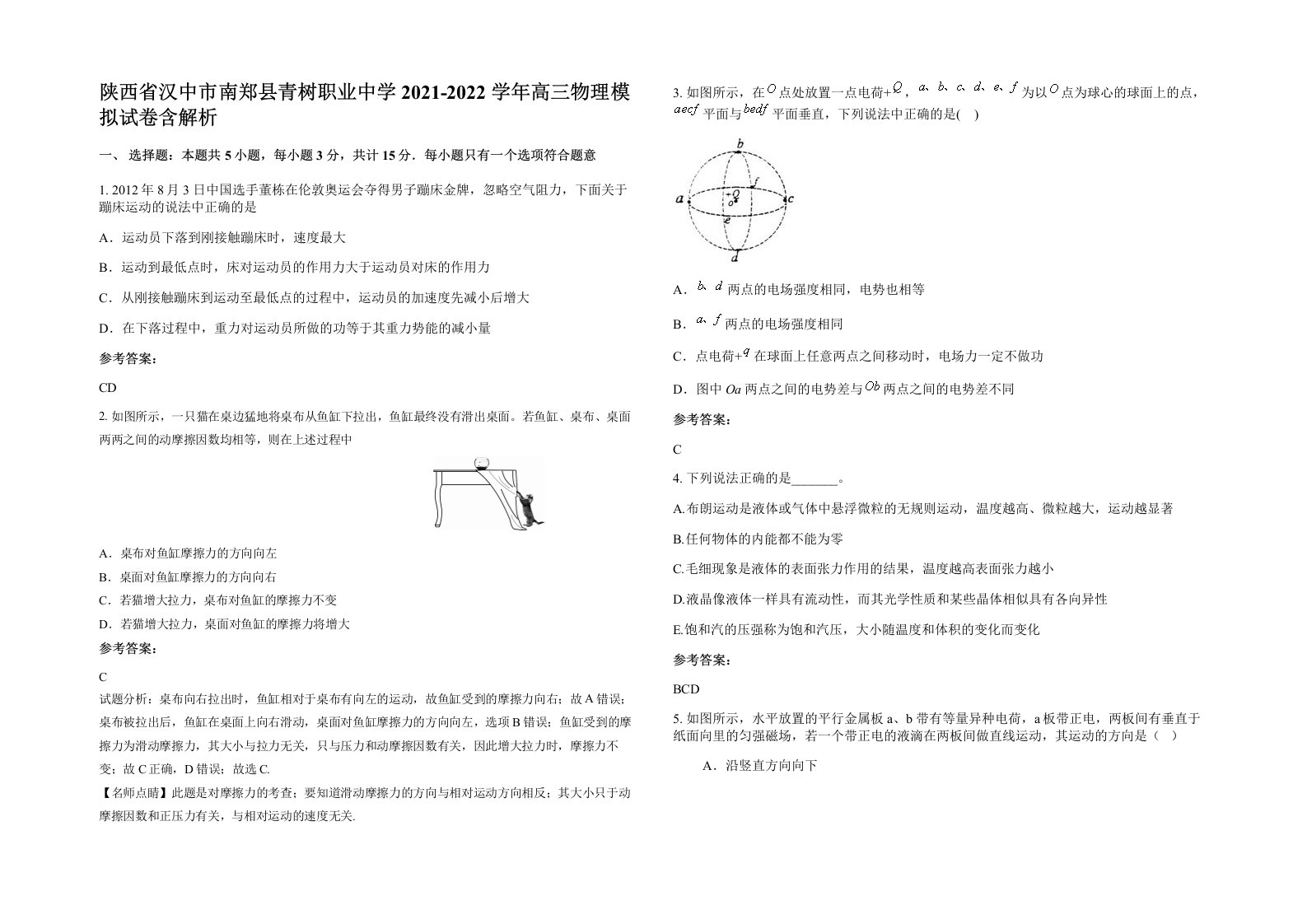 陕西省汉中市南郑县青树职业中学2021-2022学年高三物理模拟试卷含解析