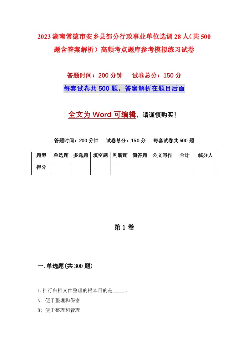 2023湖南常德市安乡县部分行政事业单位选调28人共500题含答案解析高频考点题库参考模拟练习试卷