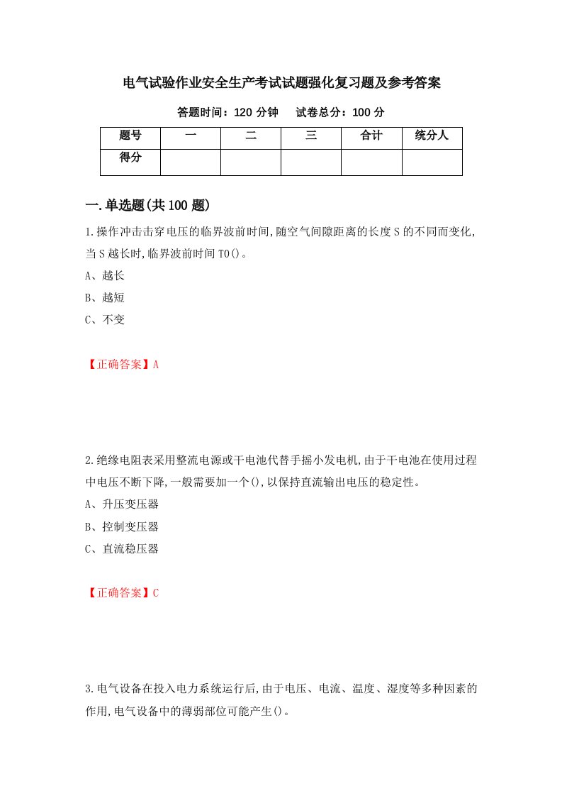 电气试验作业安全生产考试试题强化复习题及参考答案62