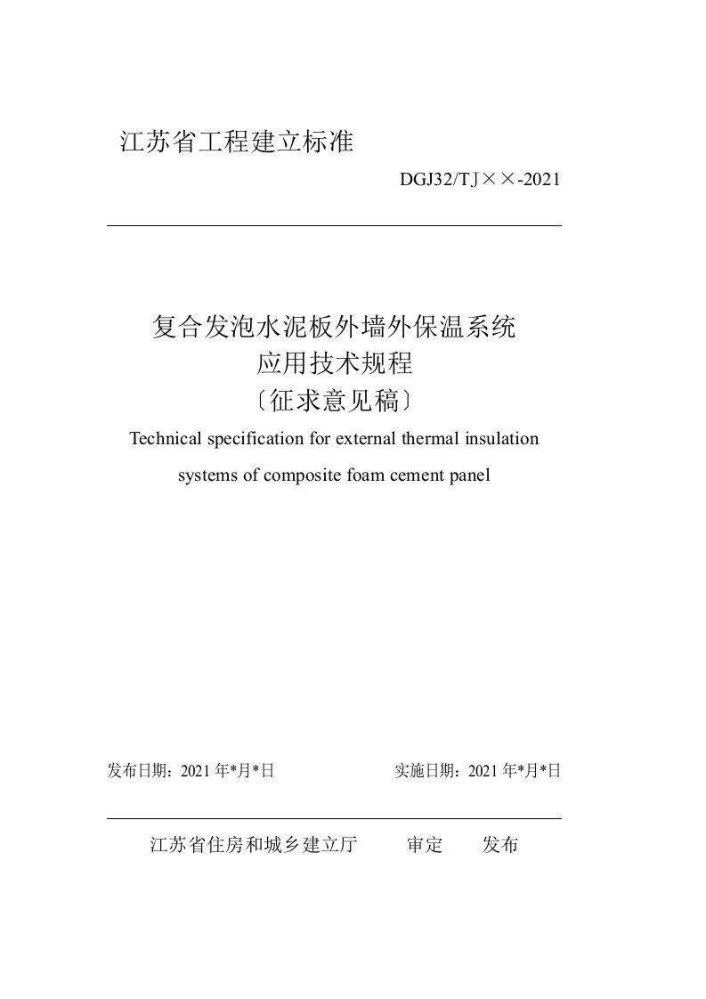 复合发泡水泥板外墙外保温系统应用技术规程