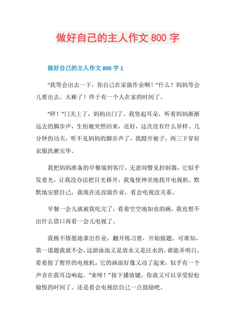 做好自己的主人作文800字