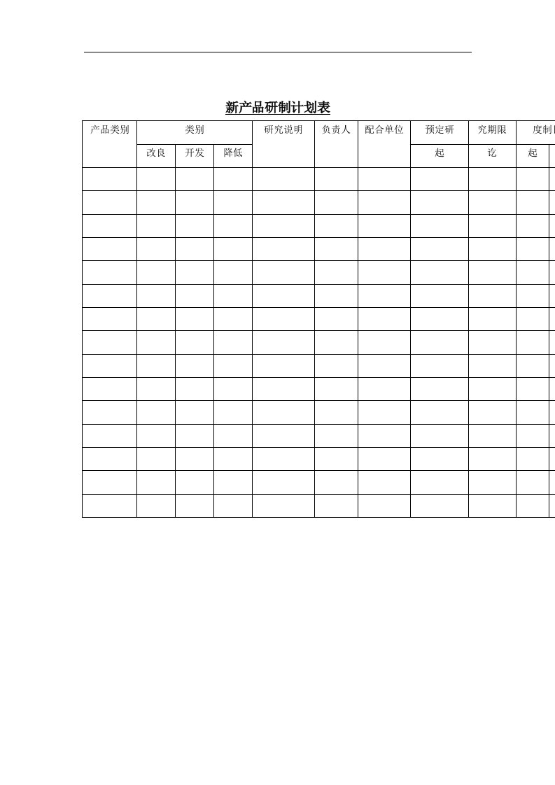 新产品研制计划表