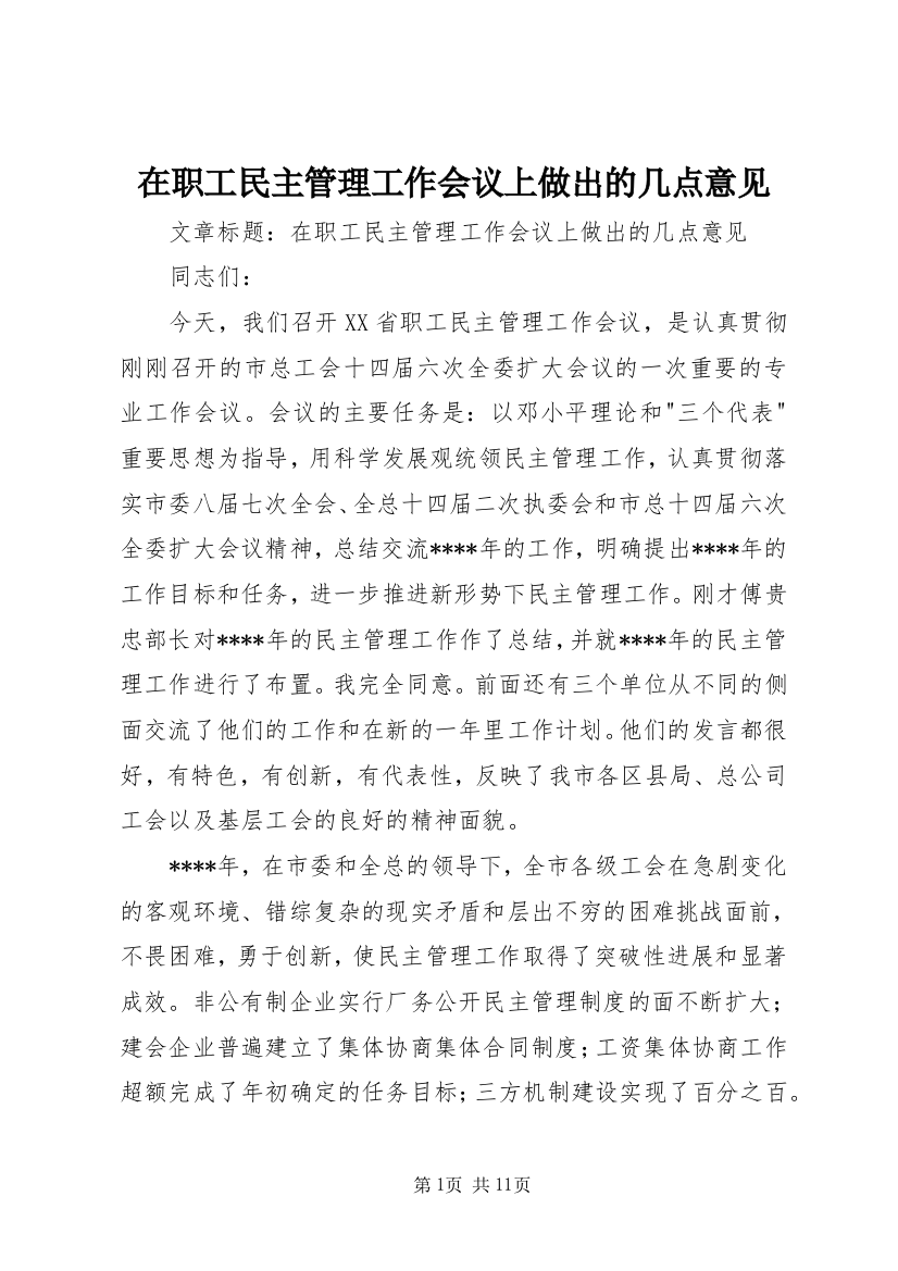 在职工民主管理工作会议上做出的几点意见