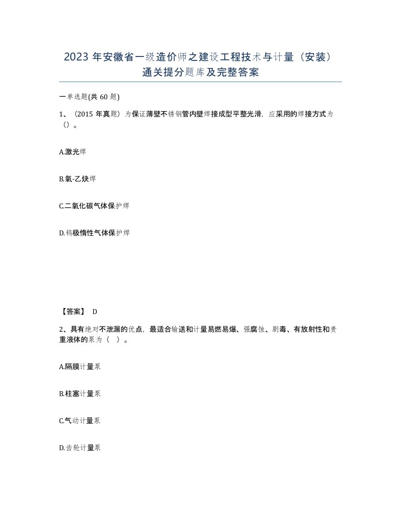 2023年安徽省一级造价师之建设工程技术与计量安装通关提分题库及完整答案