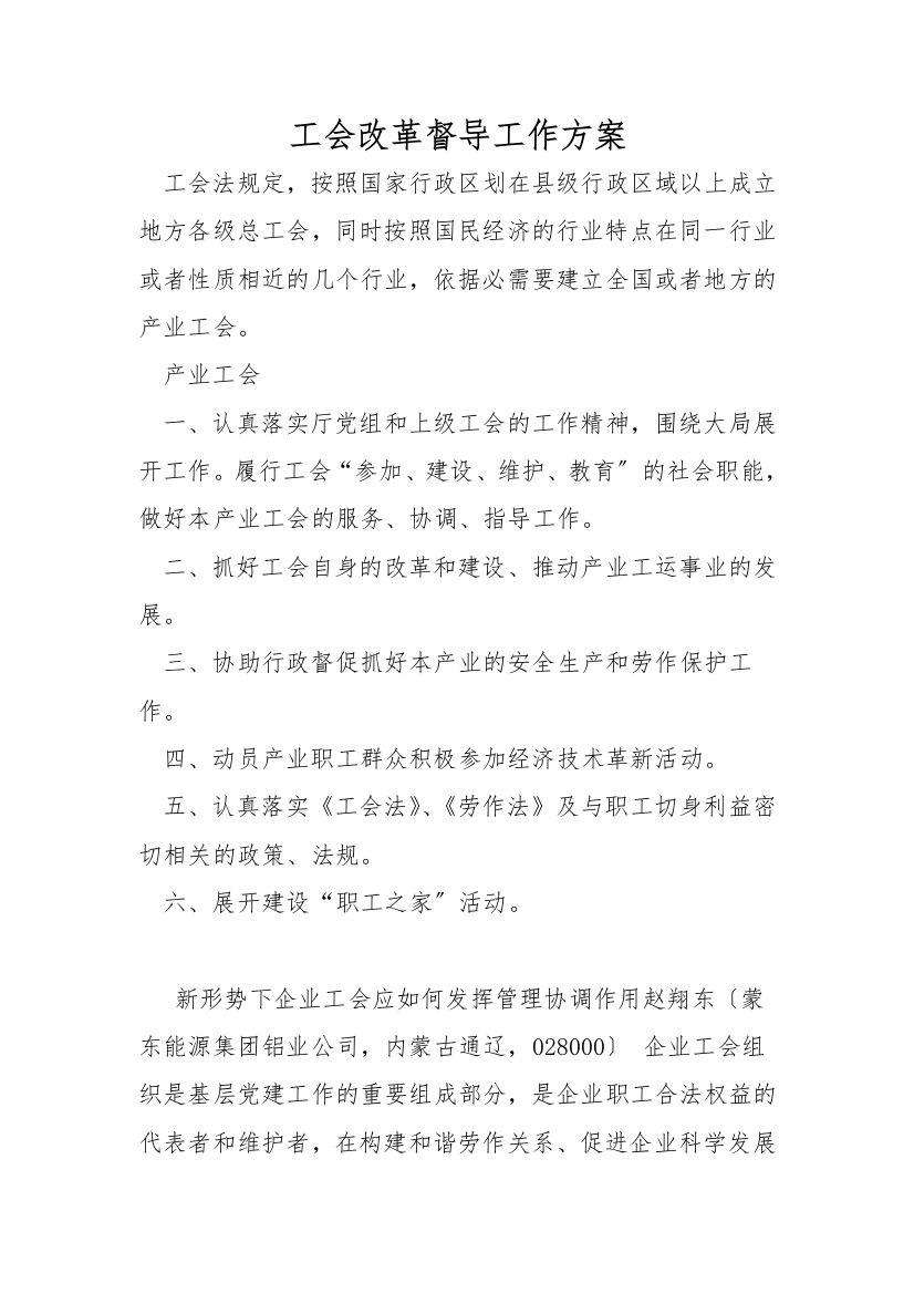 工会改革督导工作方案