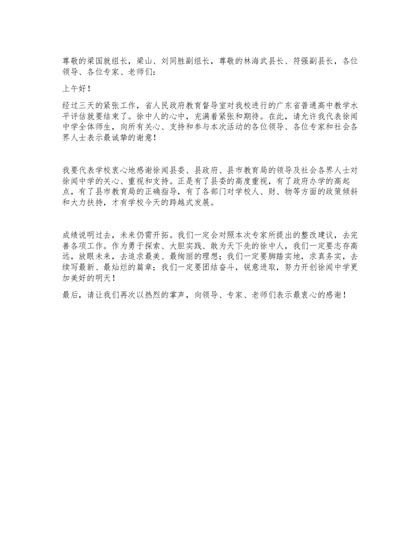 普通高中教学水平评估总结会上的校长表态发言