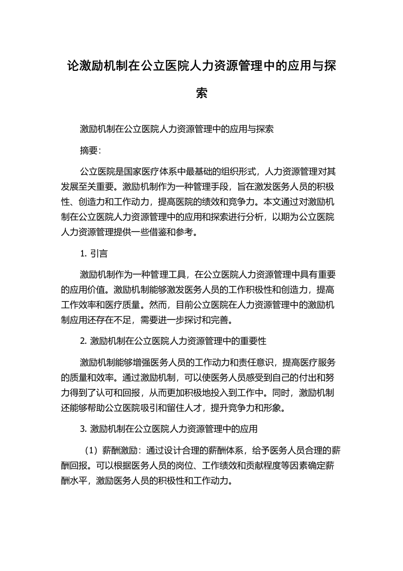 论激励机制在公立医院人力资源管理中的应用与探索