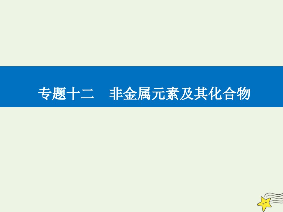 年高考化学二轮复习专题十二非金属元素及其化合物课件