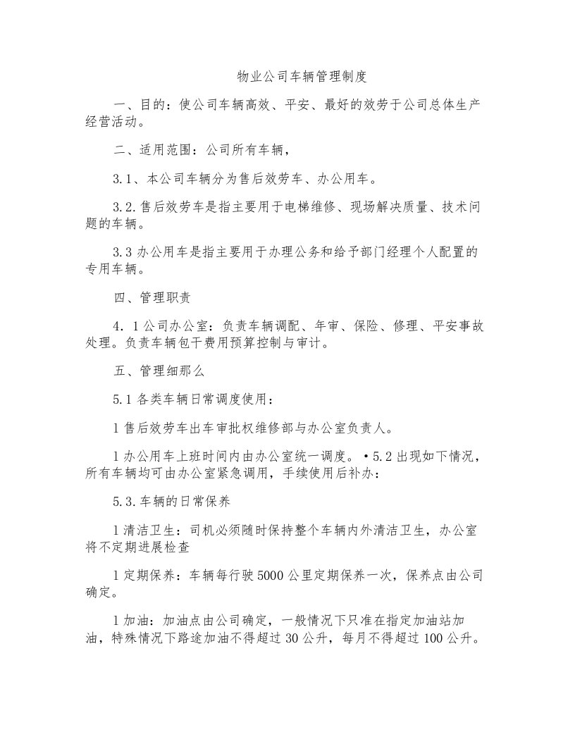 物业公司车辆管理制度