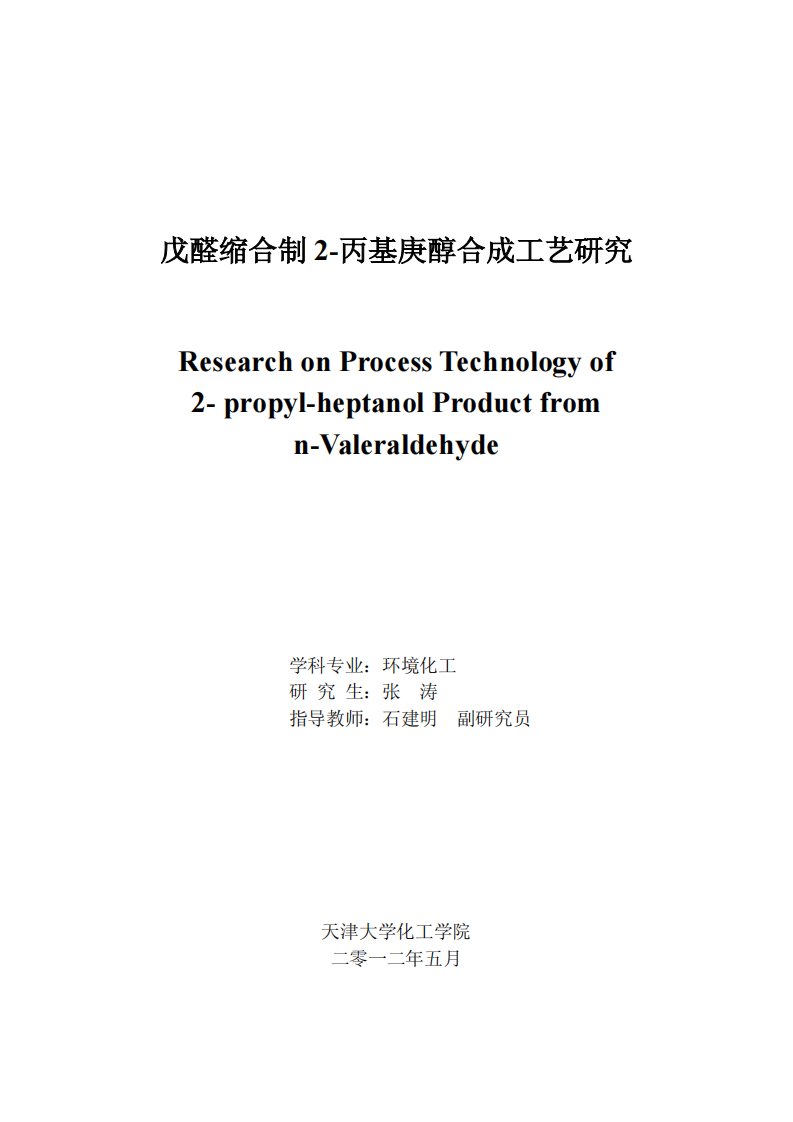 戊醛缩合制2-丙基庚醇合成工艺研究