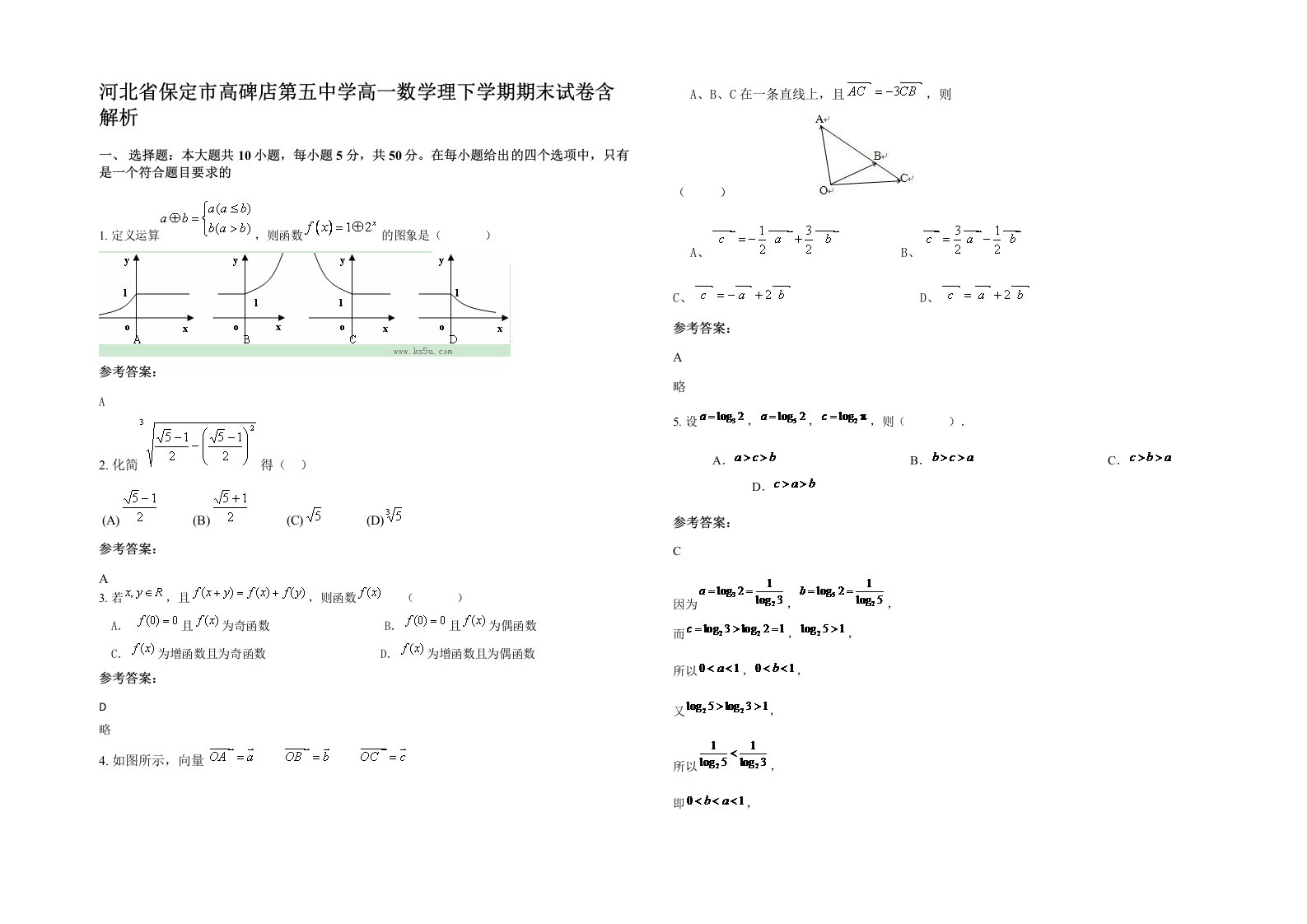 河北省保定市高碑店第五中学高一数学理下学期期末试卷含解析