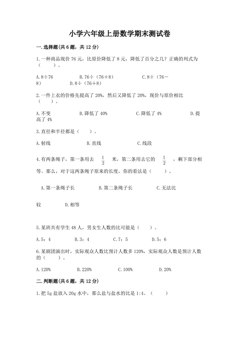 已上传-小学六年级上册数学期末测试卷附答案（名师推荐）