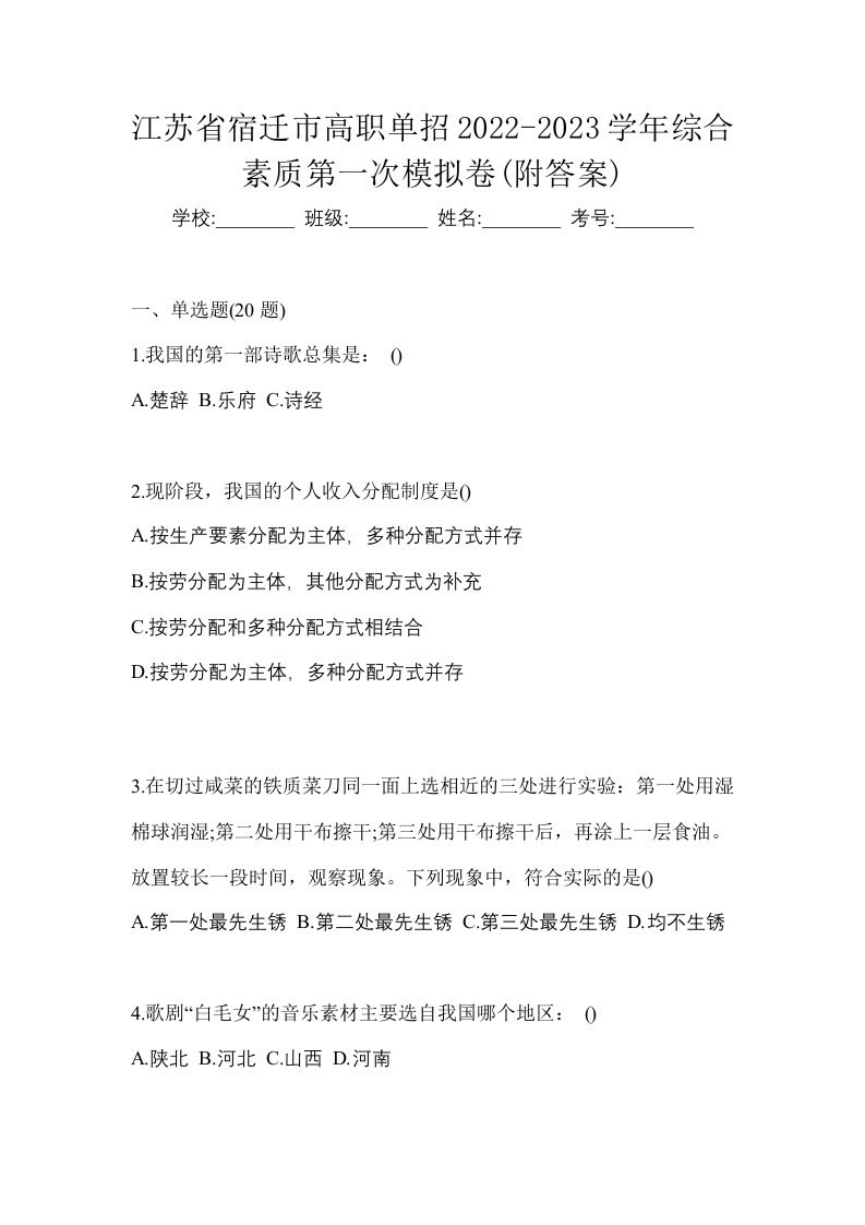 江苏省宿迁市高职单招2022-2023学年综合素质第一次模拟卷附答案