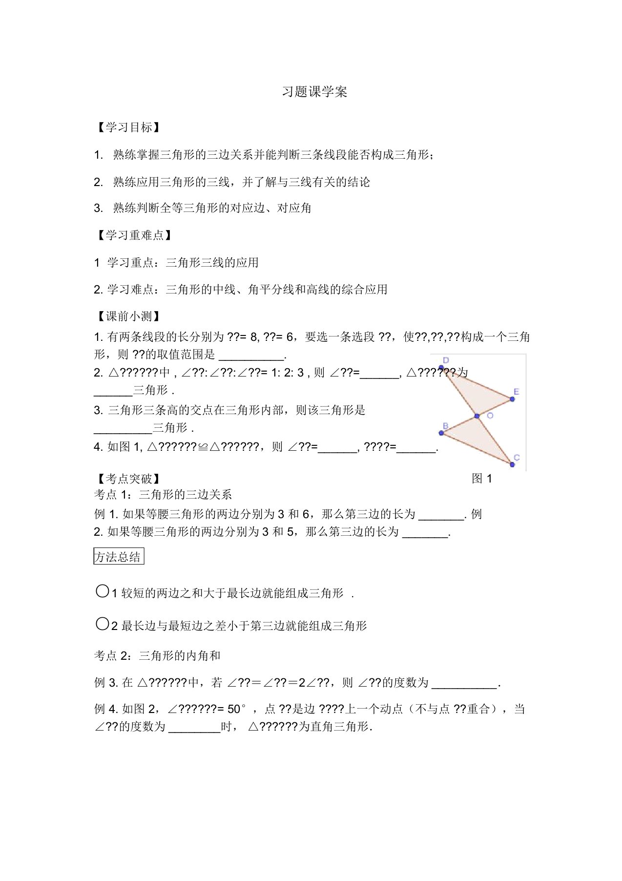 北师大版数学七年级下第四章三角形4.1-4.2习题课学案设计(无答案)