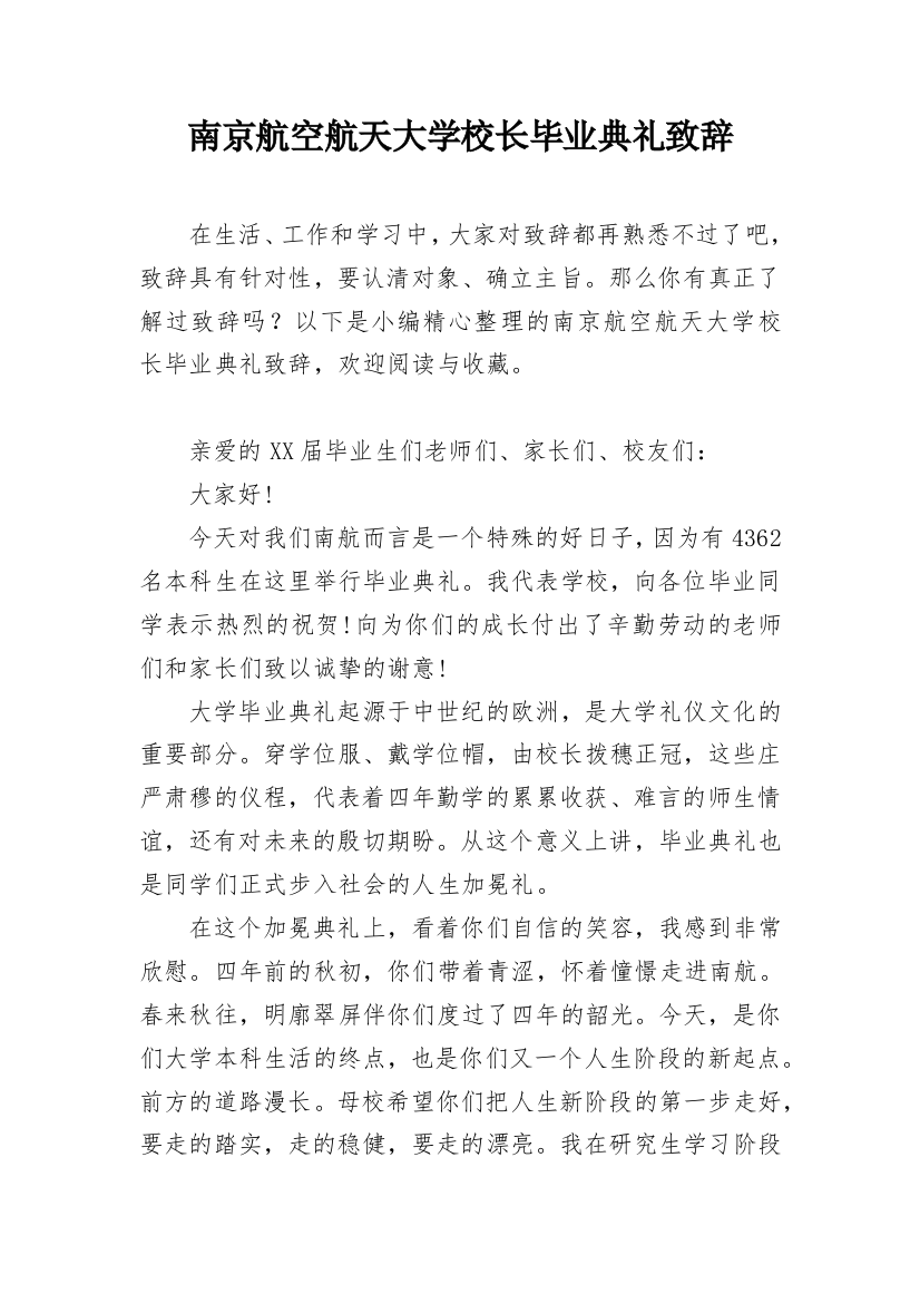 南京航空航天大学校长毕业典礼致辞