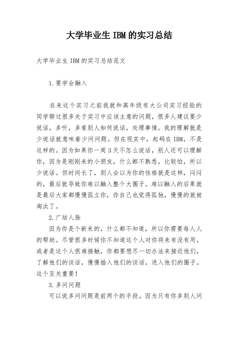 大学毕业生IBM的实习总结