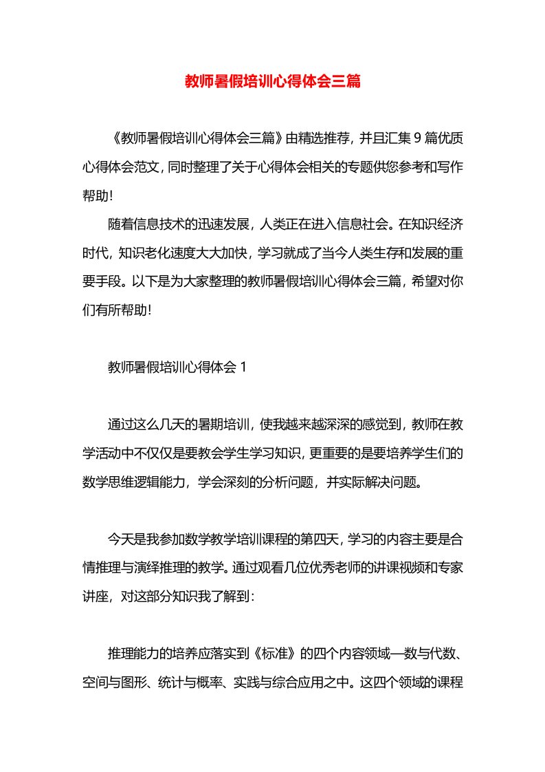 教师暑假培训心得体会三篇