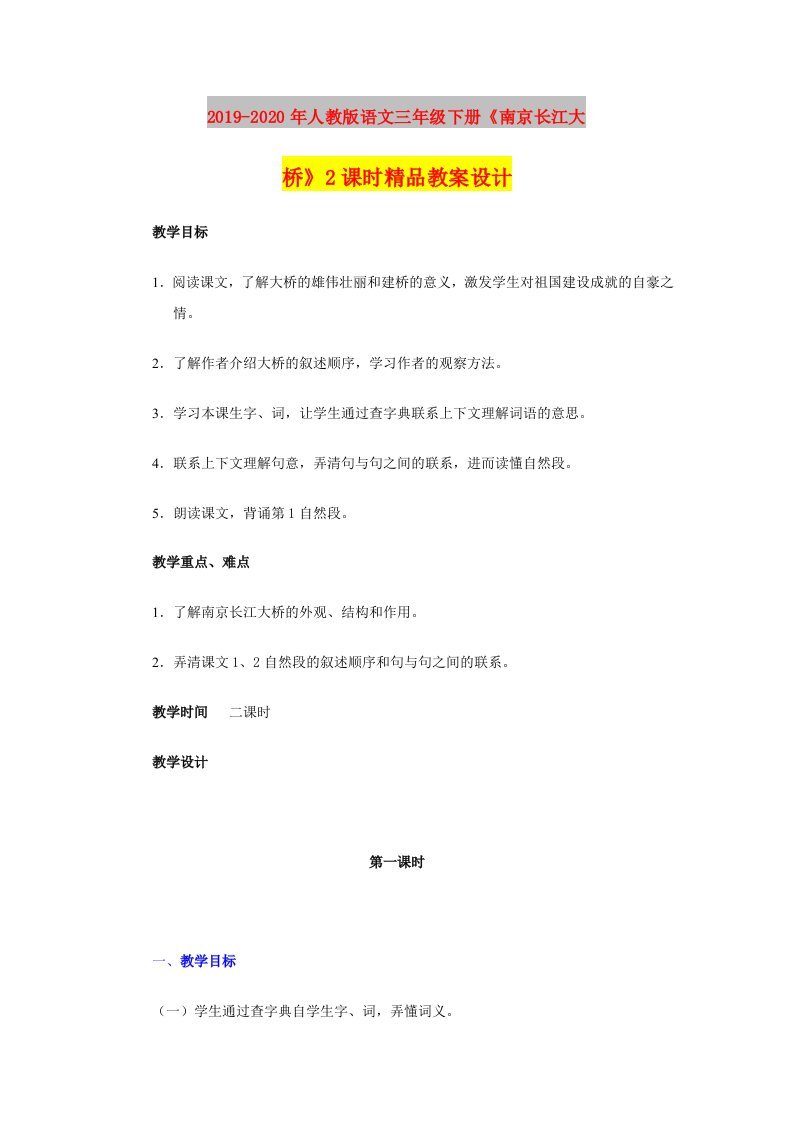 2019-2020年人教版语文三年级下册《南京长江大桥》2课时精品教案设计