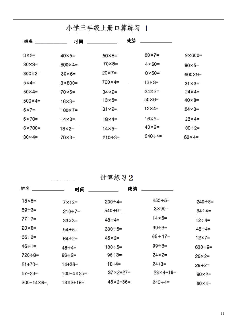 三年级上册数学加减乘除口算题