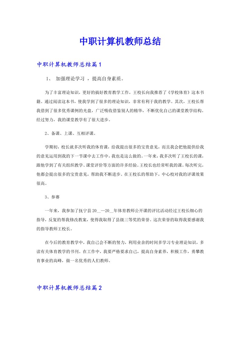 中职计算机教师总结