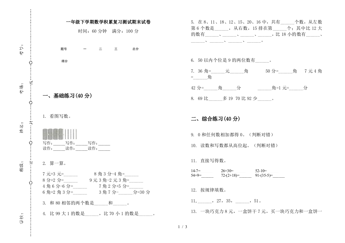 一年级下学期数学积累复习测试期末试卷