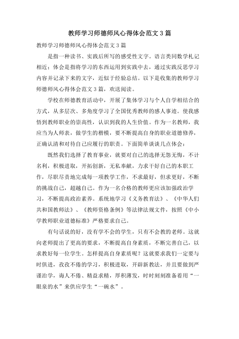 教师学习师德师风心得体会范文3篇