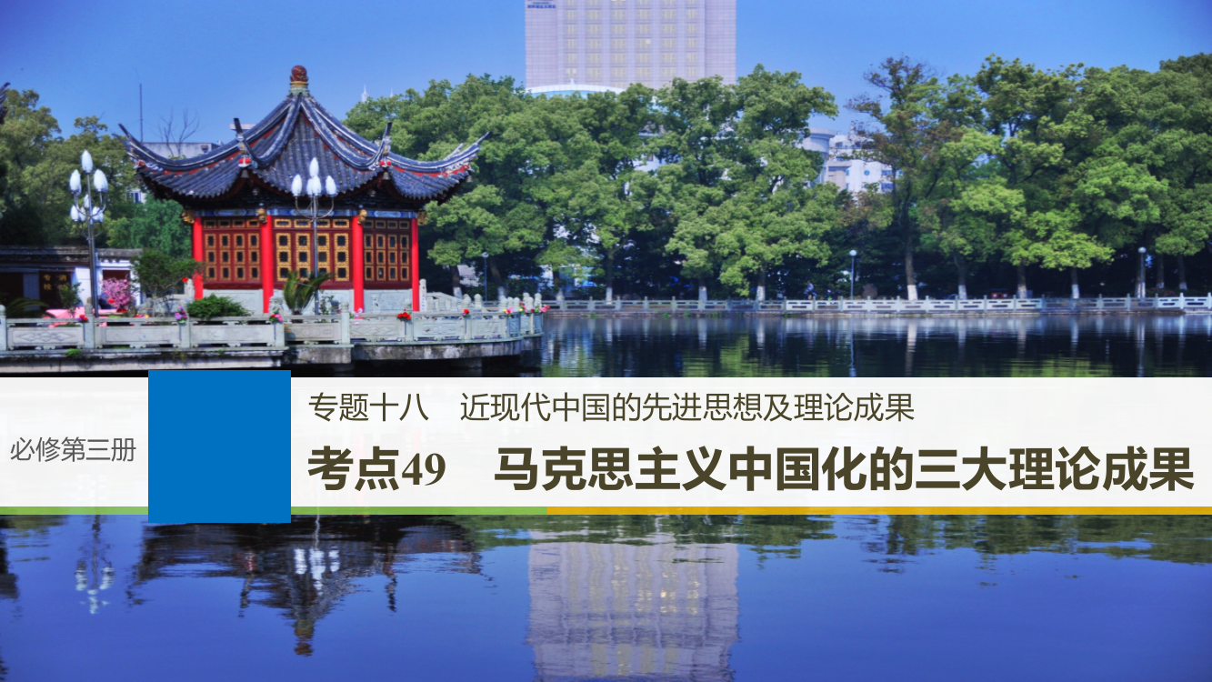 高考历史一轮浙江选考总复习课件：专题十八　近现代中国的先进思想及理论成果