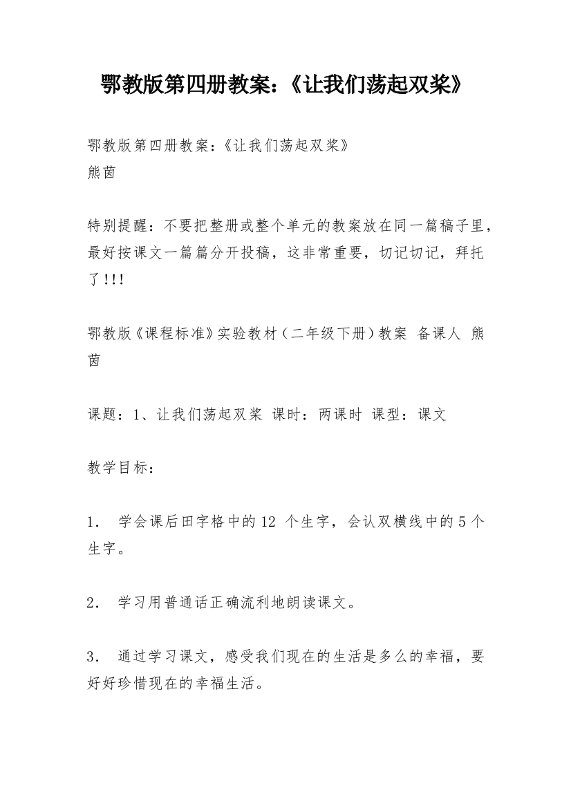 鄂教版第四册教案：《让我们荡起双桨》