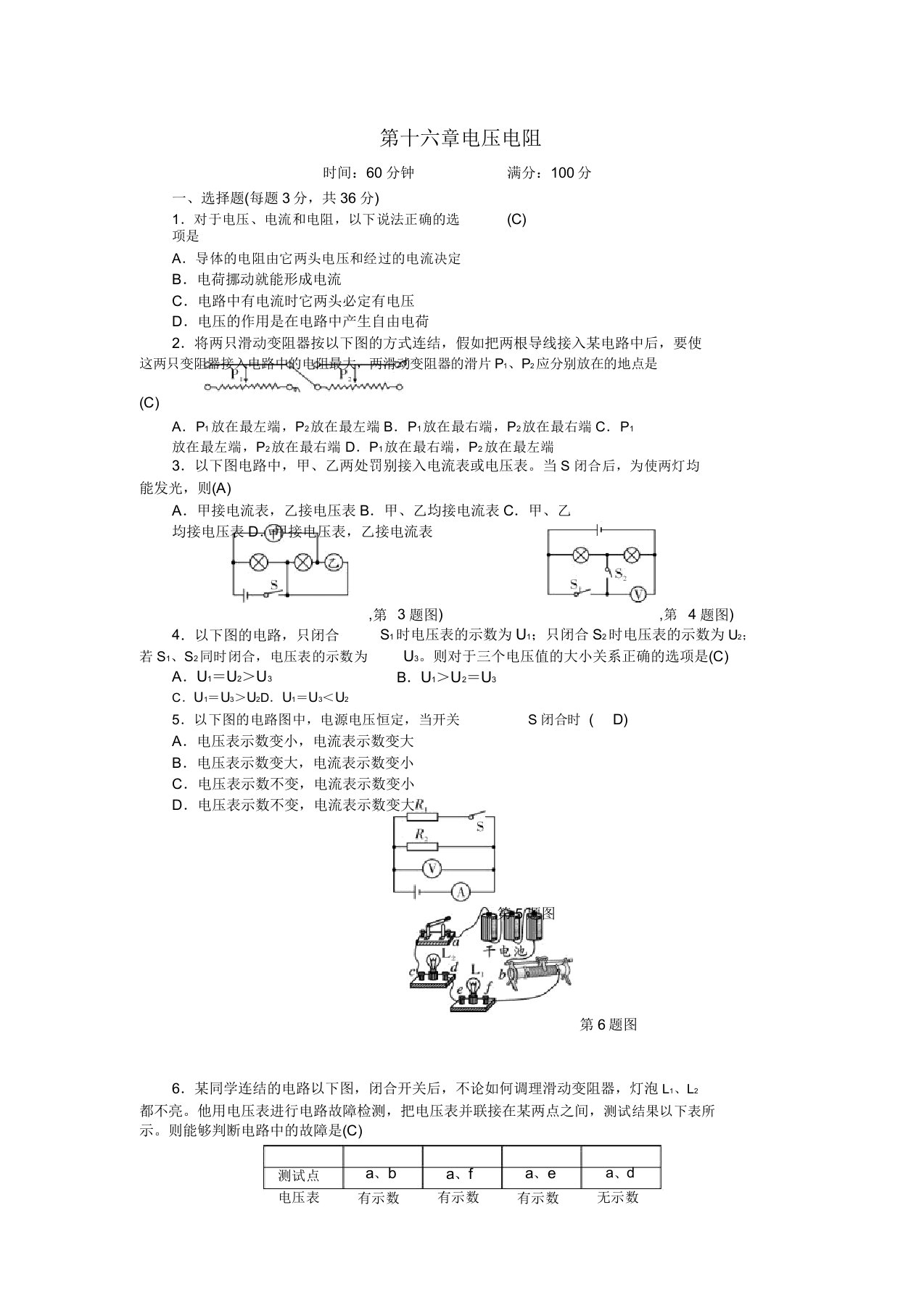 九年级物理全册第16章电压电阻单元综合测试题新人教版