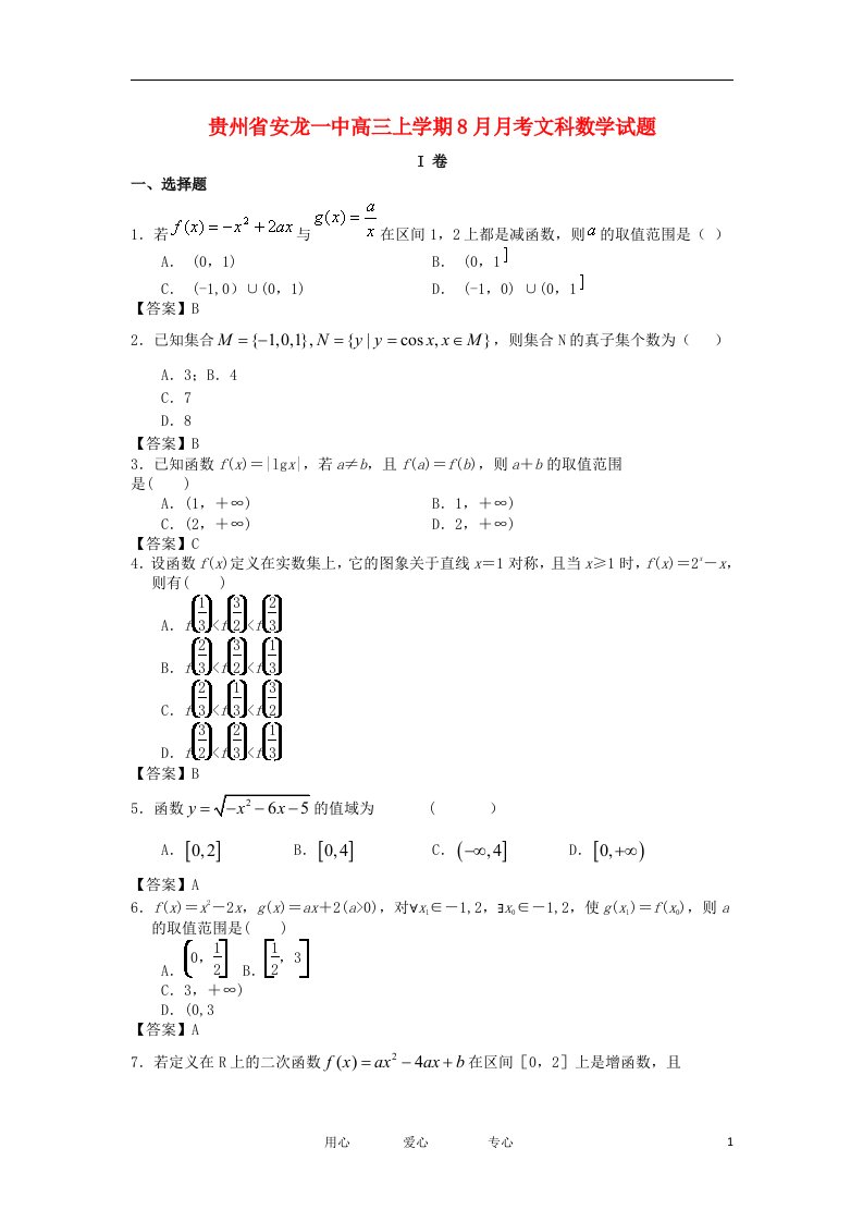 贵州省安龙一中高三数学上学期8月月考试题