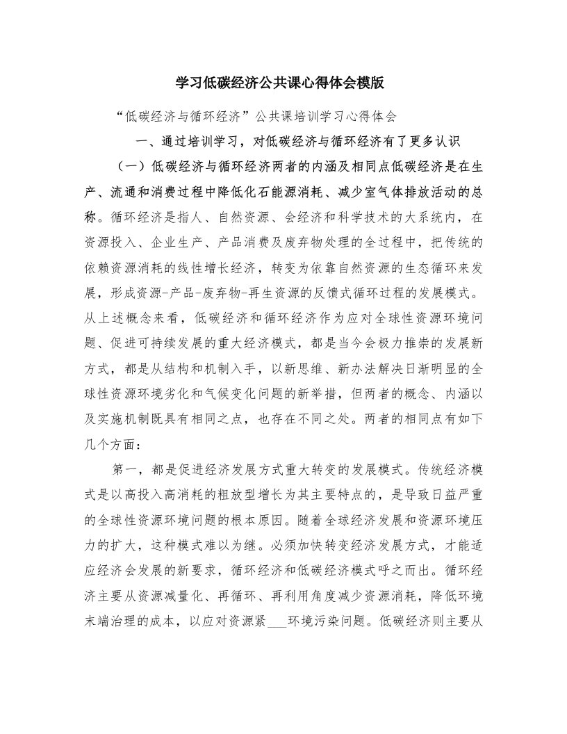 学习低碳经济公共课心得体会模版