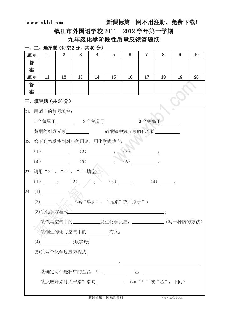 【小学中学教育精选】化学答题卡201112