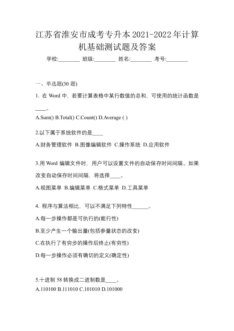 江苏省淮安市成考专升本2021-2022年计算机基础测试题及答案