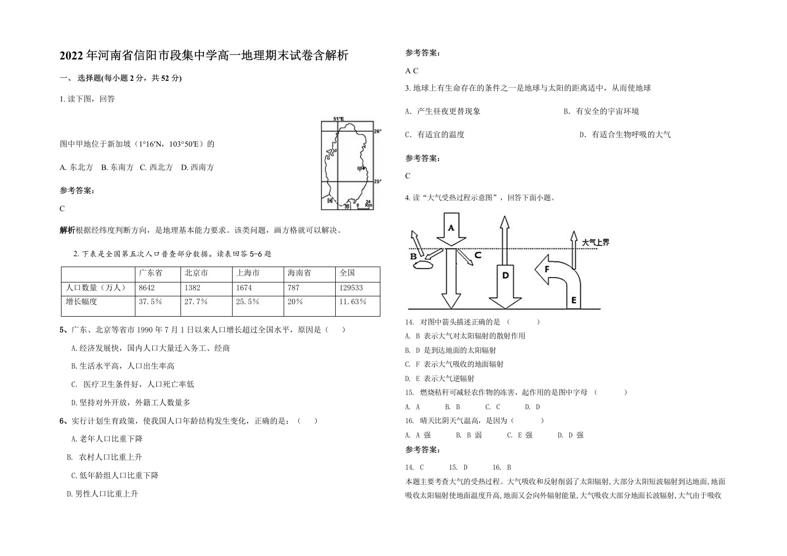 2022年河南省信阳市段集中学高一地理期末试卷含解析