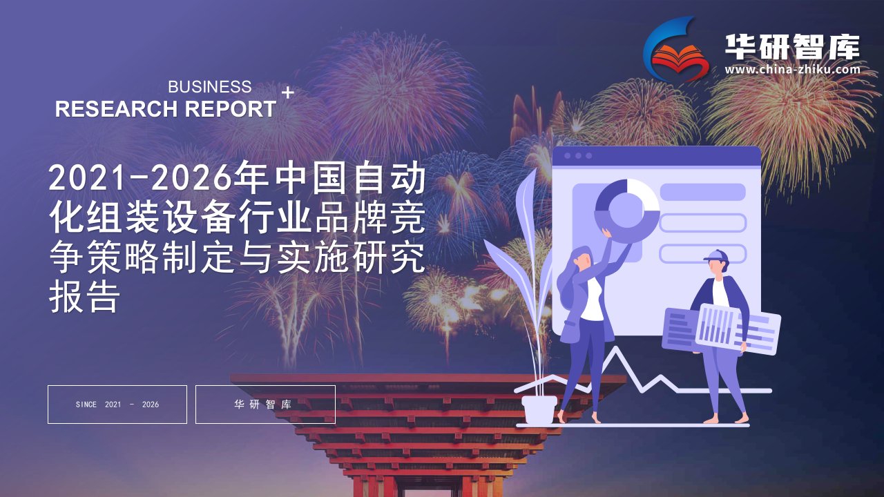 2021-2026年中国自动化组装设备行业品牌竞争战略制定与实施研究报告