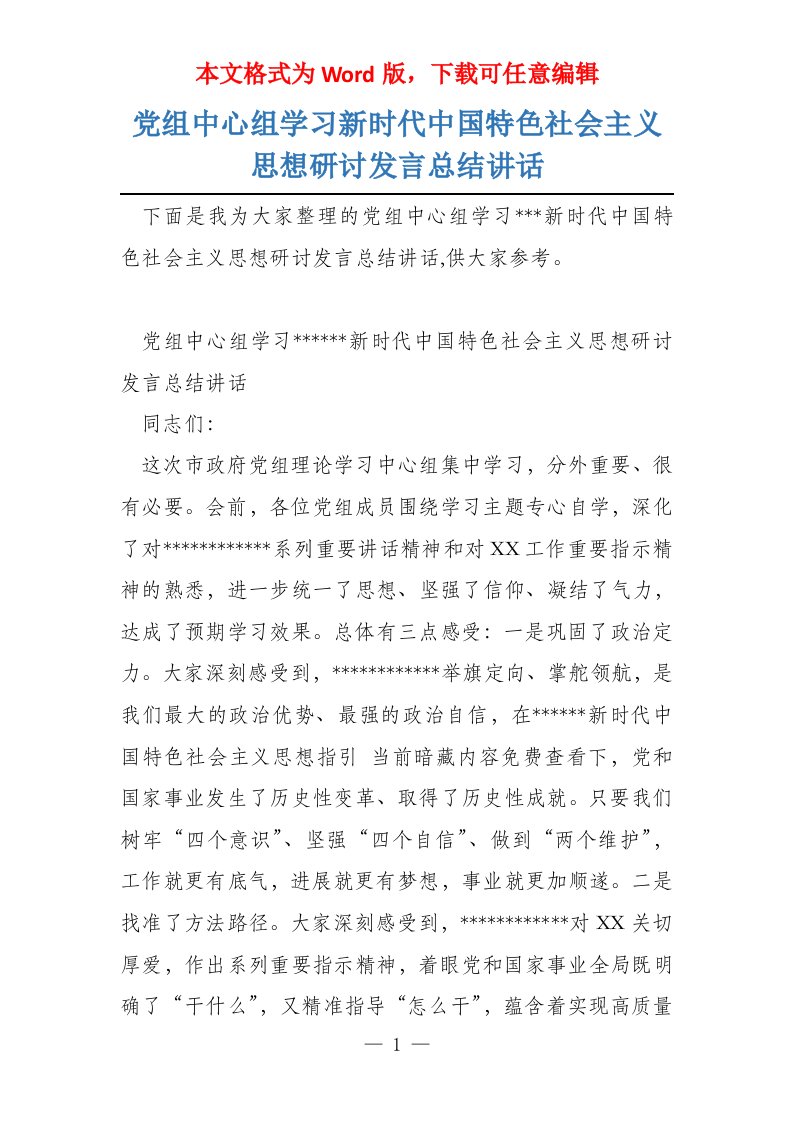 党组中心组学习新时代中国特色社会主义思想研讨发言总结讲话