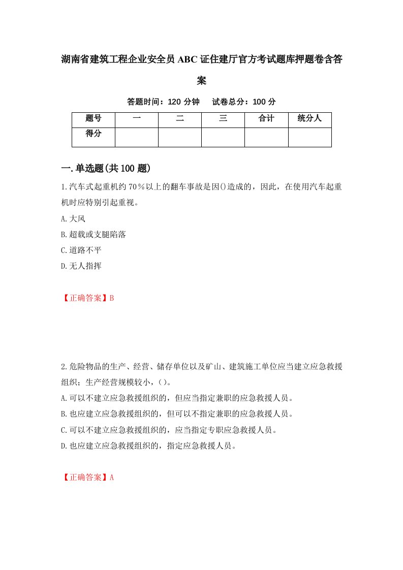 湖南省建筑工程企业安全员ABC证住建厅官方考试题库押题卷含答案58