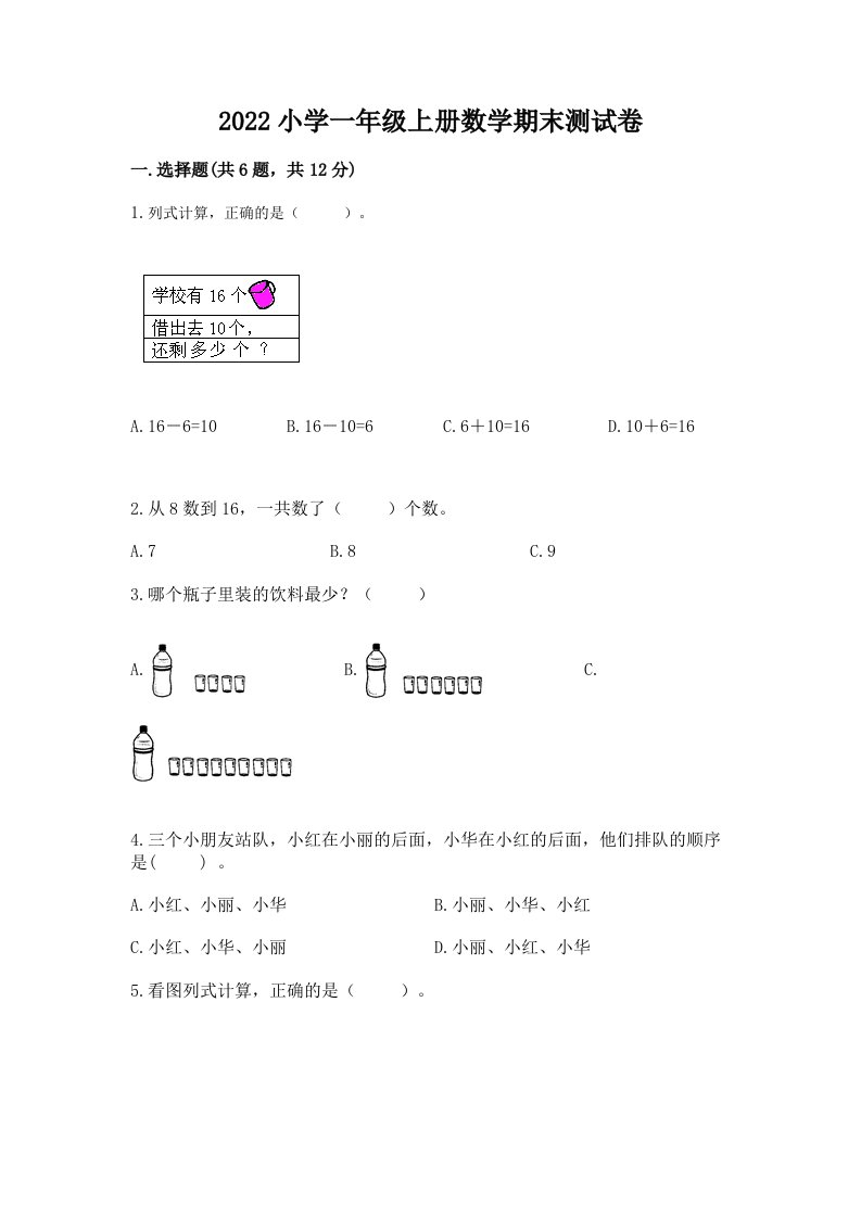 2022小学一年级上册数学期末测试卷含答案【黄金题型】