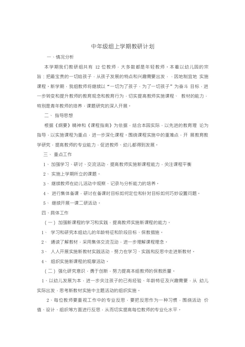 中班年级组上学期教研计划