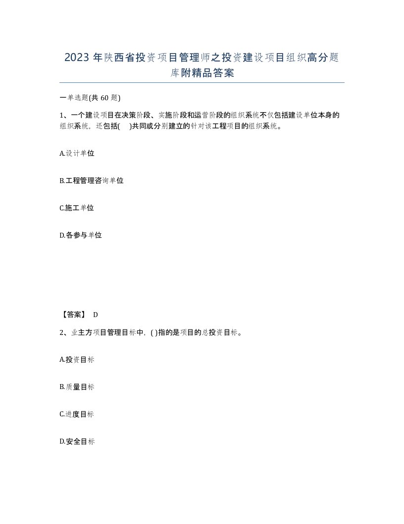 2023年陕西省投资项目管理师之投资建设项目组织高分题库附答案