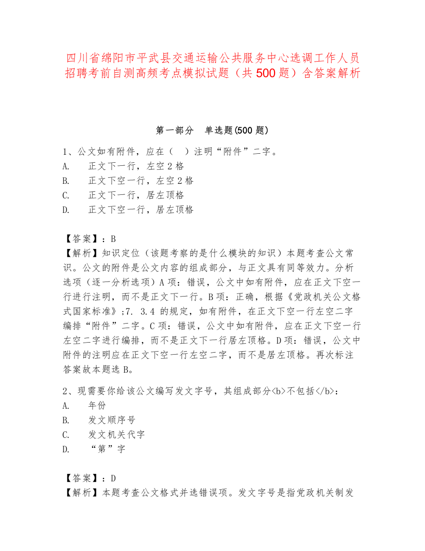 四川省绵阳市平武县交通运输公共服务中心选调工作人员招聘考前自测高频考点模拟试题（共500题）含答案解析