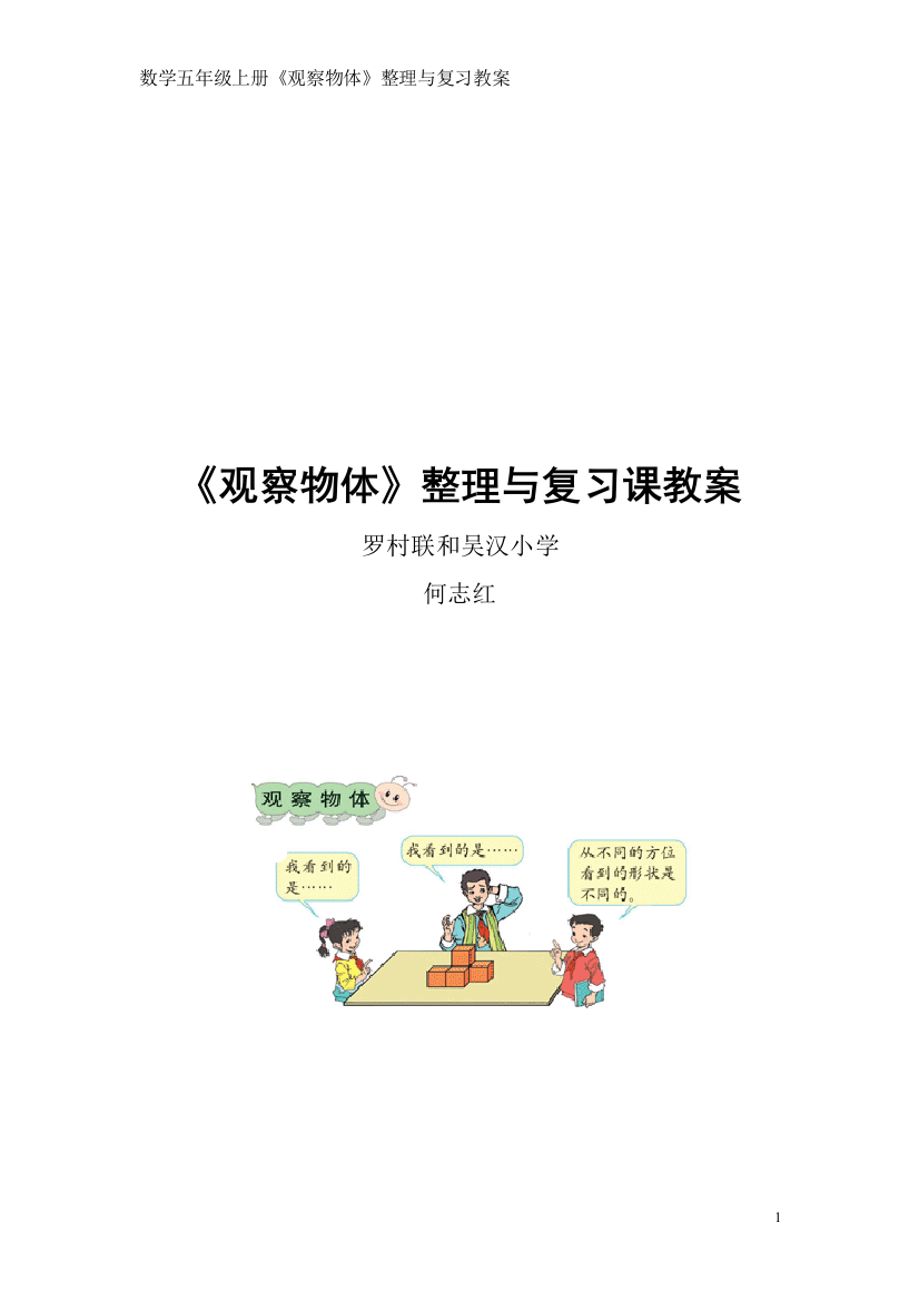 五上《观察物体》复习教案（联和吴汉小学何志红）